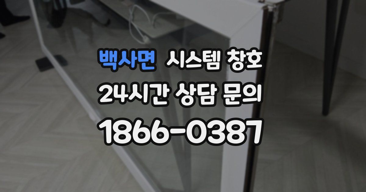 백사면 시스템 창호