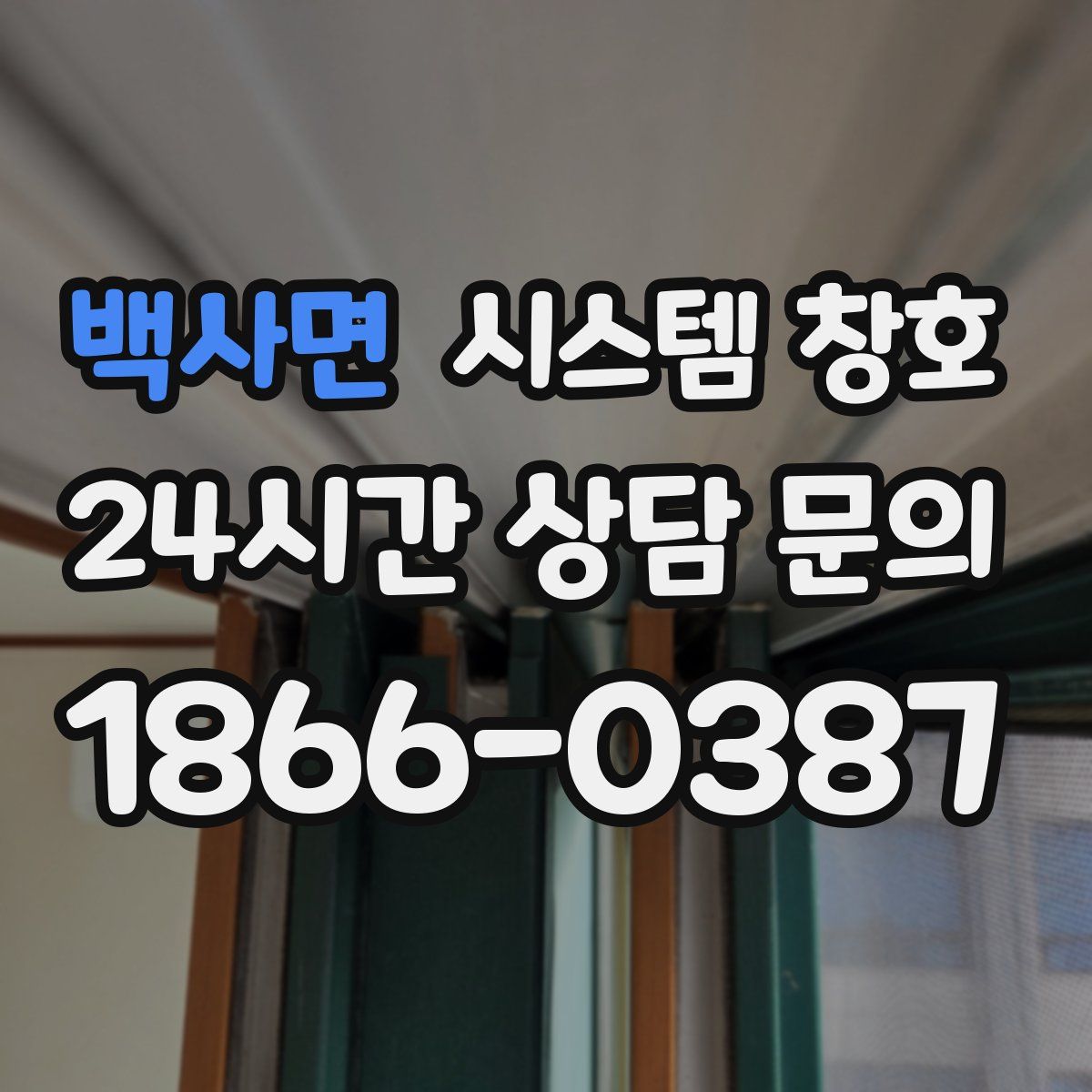 백사면 시스템 창호
