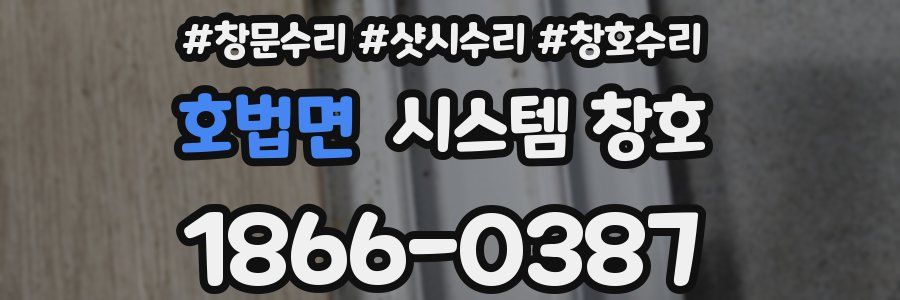 호법면 시스템 창호