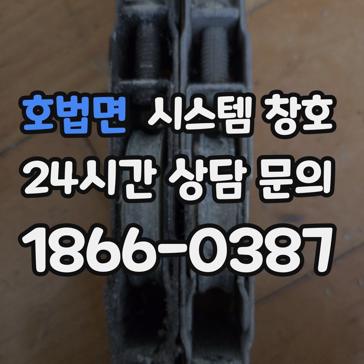 호법면 시스템 창호