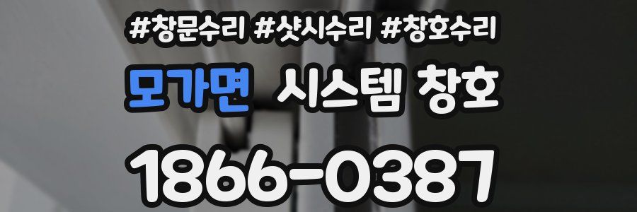 모가면 시스템 창호