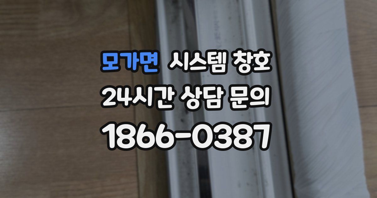 모가면 시스템 창호