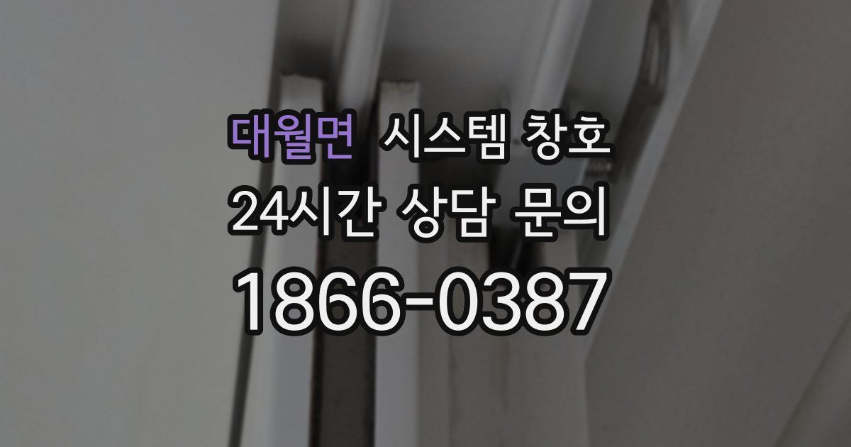 대월면 시스템 창호