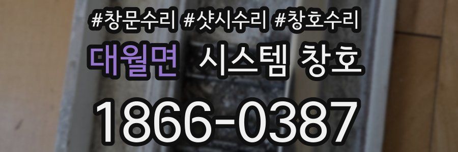 대월면 시스템 창호