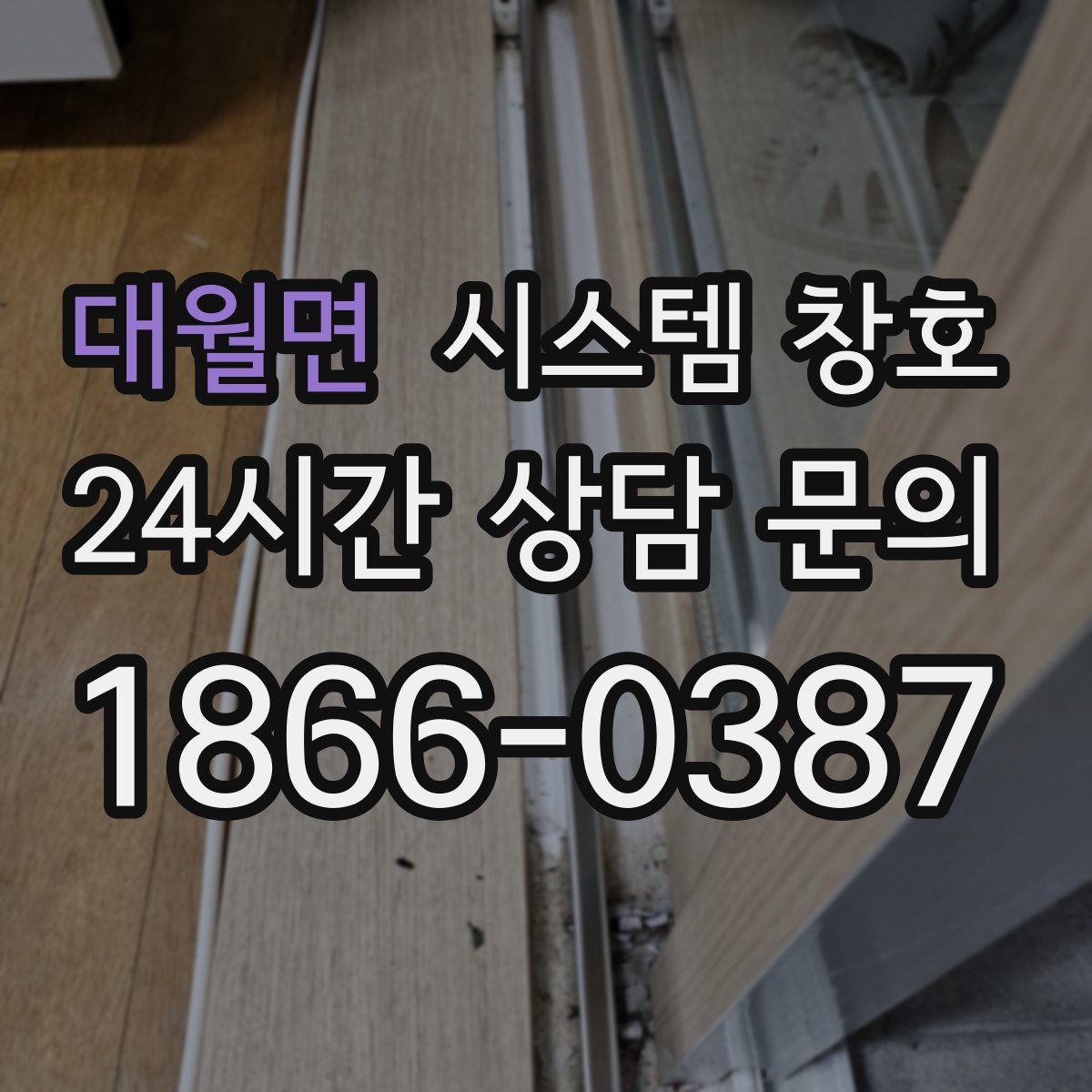 대월면 시스템 창호