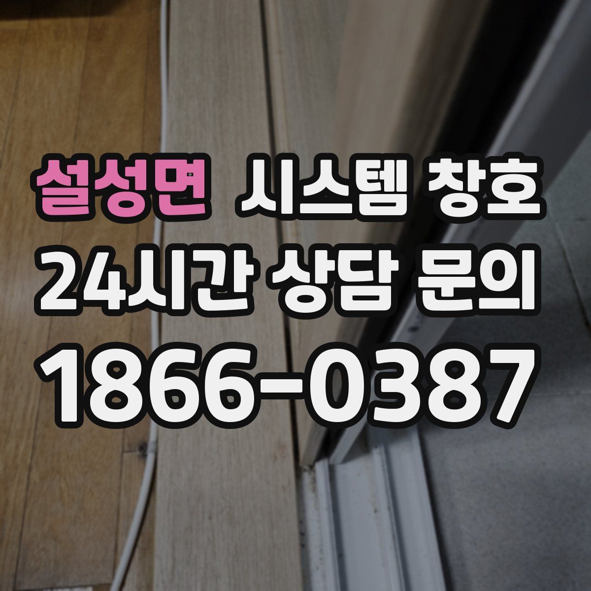 설성면 시스템 창호