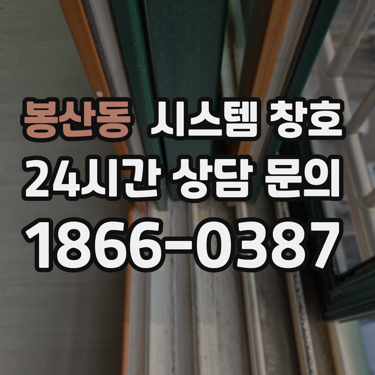봉산동 시스템 창호