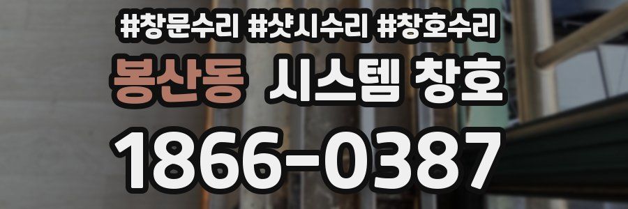 봉산동 시스템 창호