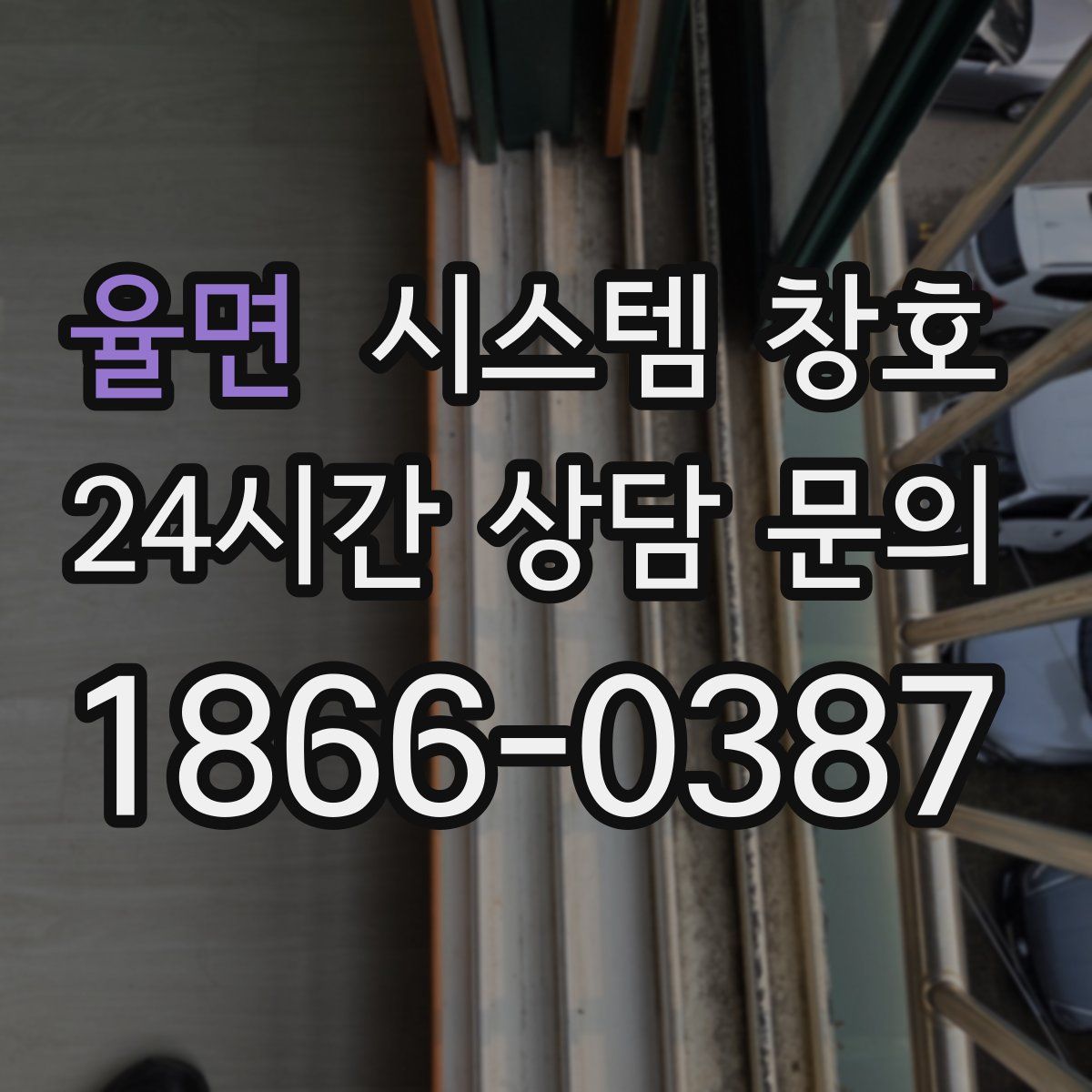 율면 시스템 창호