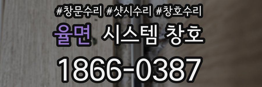 율면 시스템 창호