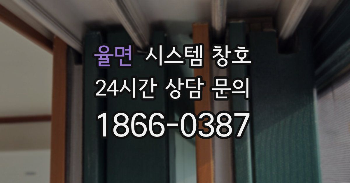 율면 시스템 창호