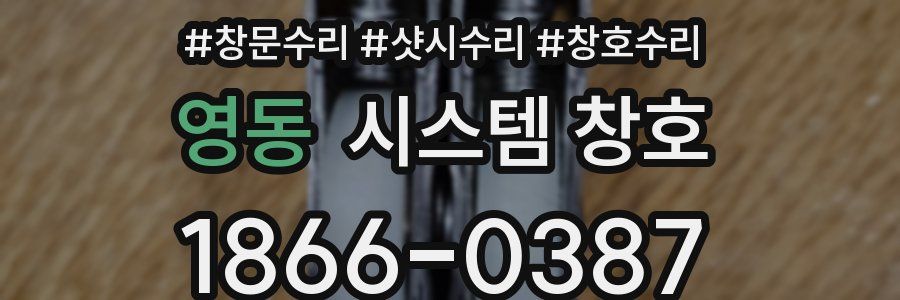 영동 시스템 창호