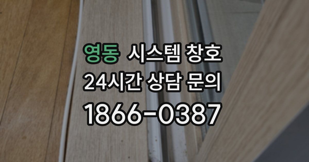 영동 시스템 창호