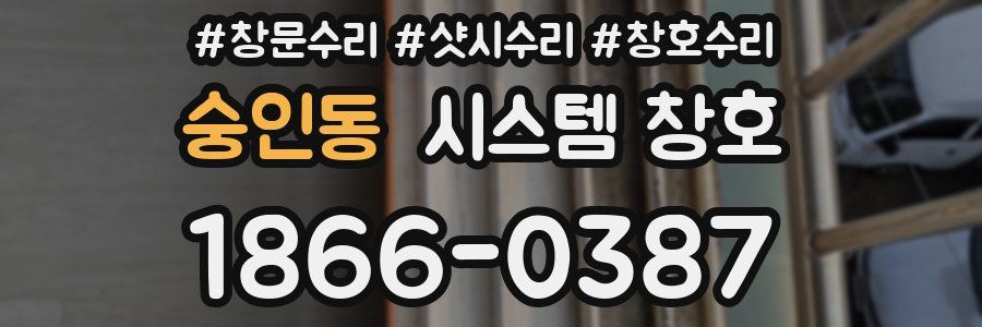 숭인동 시스템 창호
