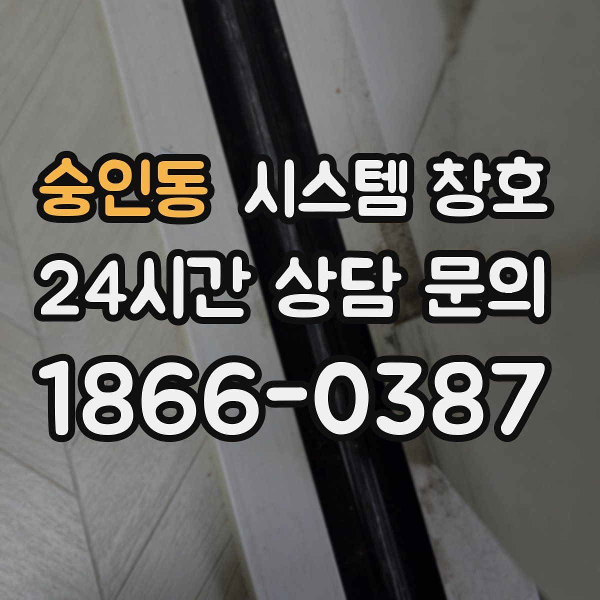숭인동 시스템 창호