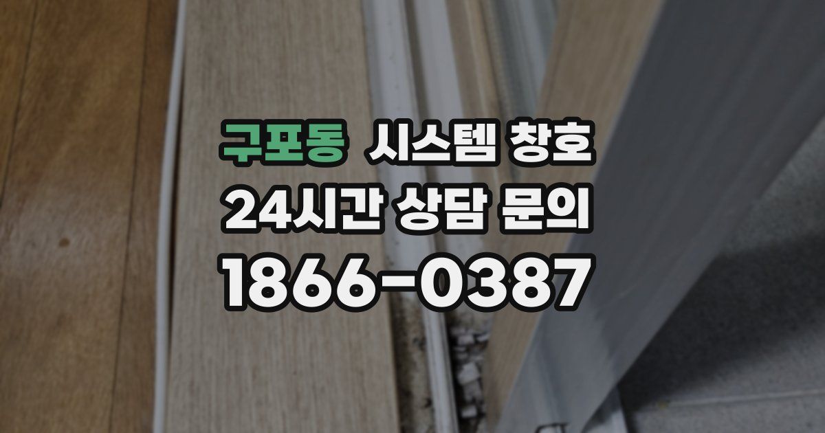 구포동 시스템 창호