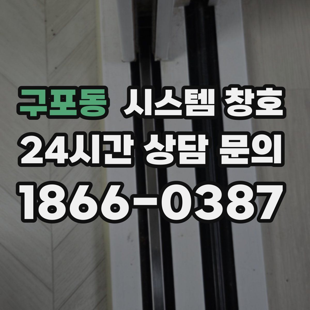 구포동 시스템 창호