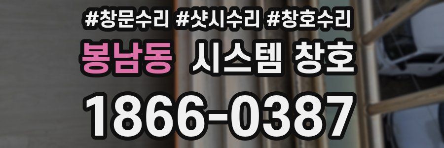 봉남동 시스템 창호