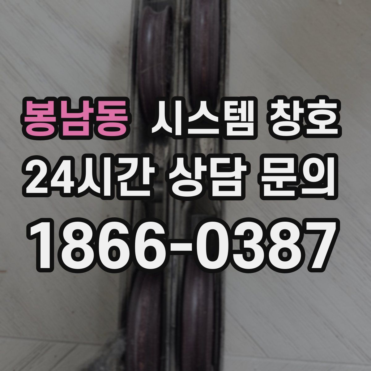 봉남동 시스템 창호