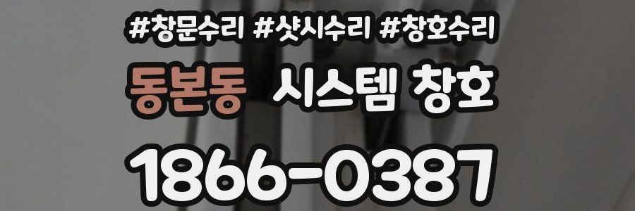 동본동 시스템 창호
