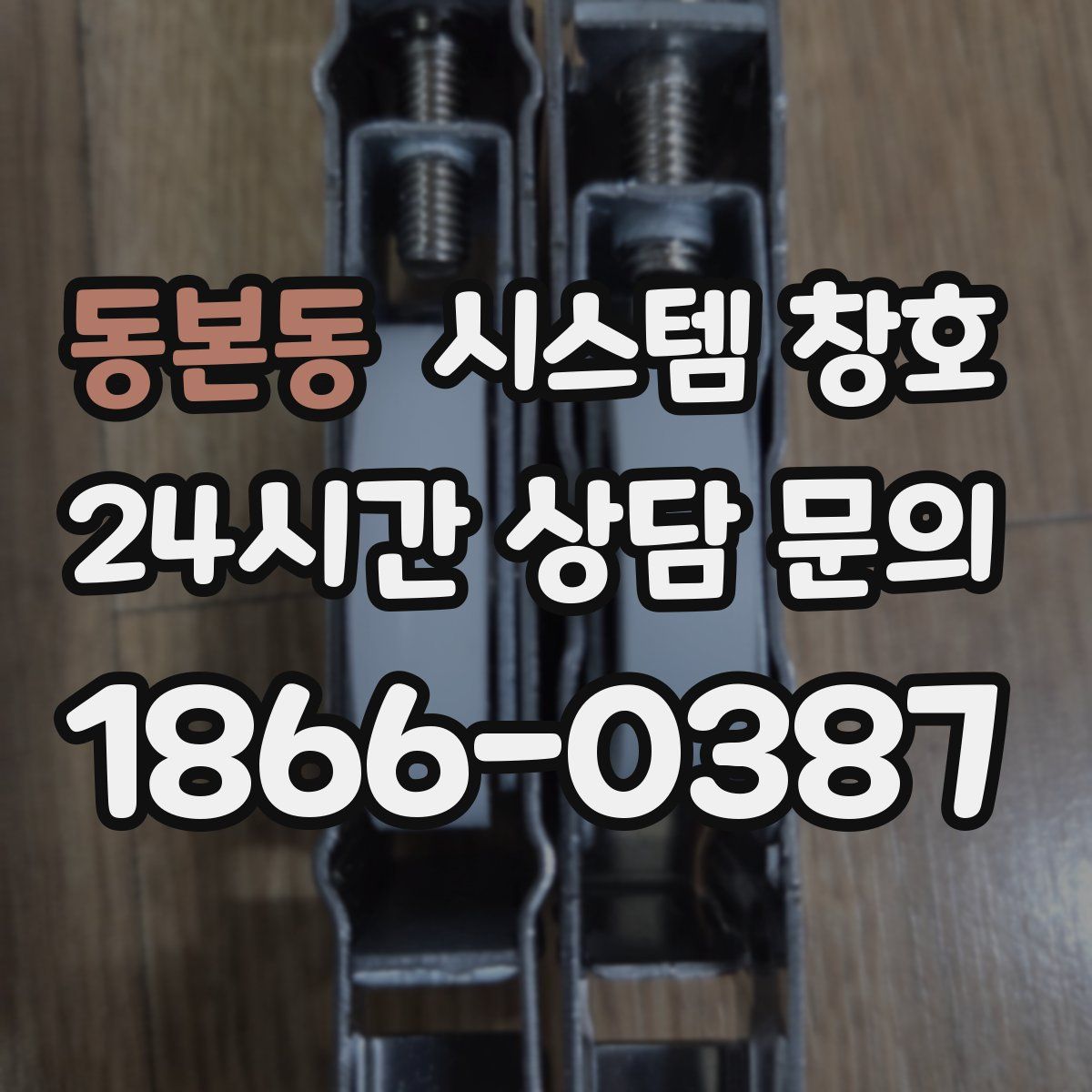동본동 시스템 창호