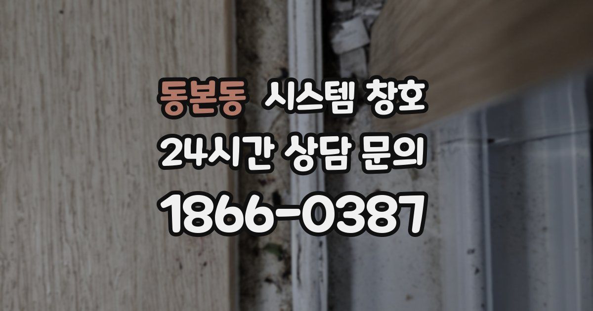 동본동 시스템 창호