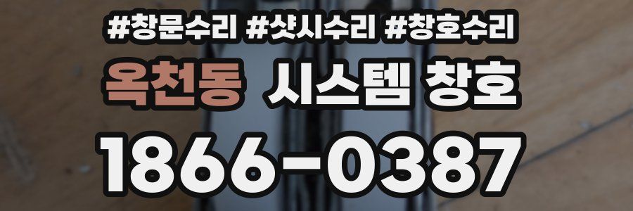 옥천동 시스템 창호