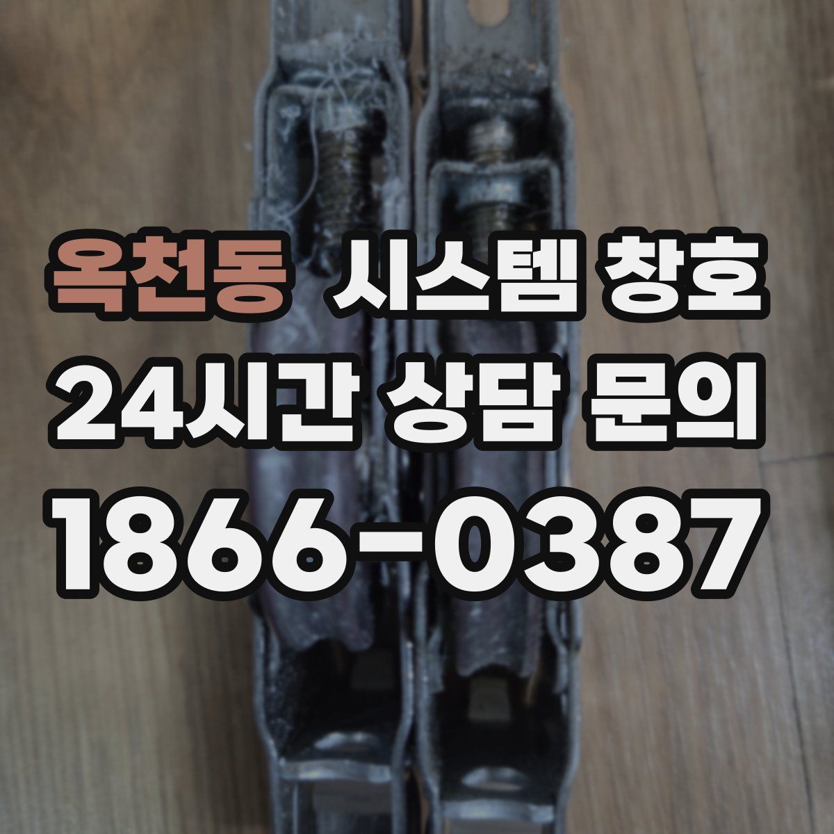 옥천동 시스템 창호
