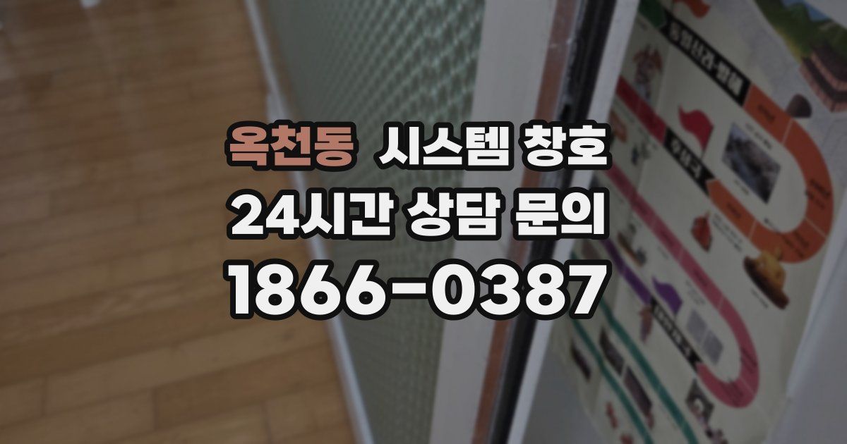 옥천동 시스템 창호
