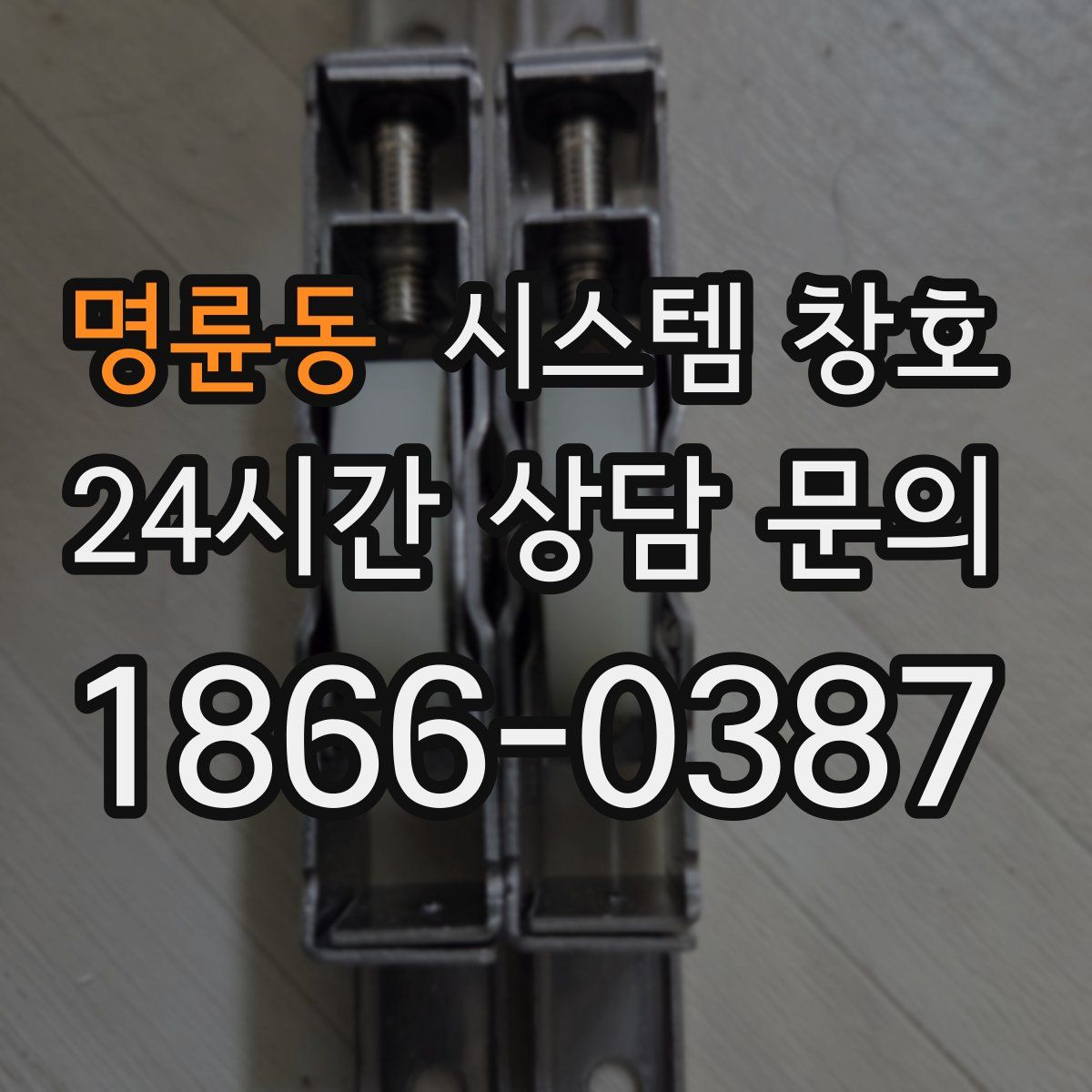 명륜동 시스템 창호