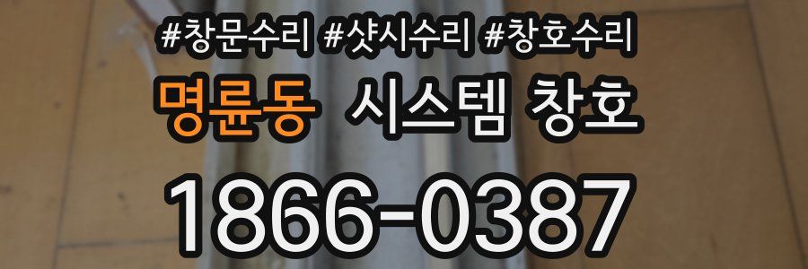 명륜동 시스템 창호