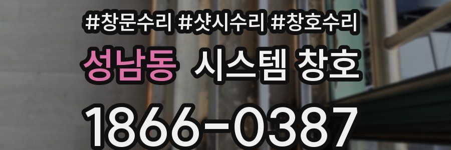 성남동 시스템 창호