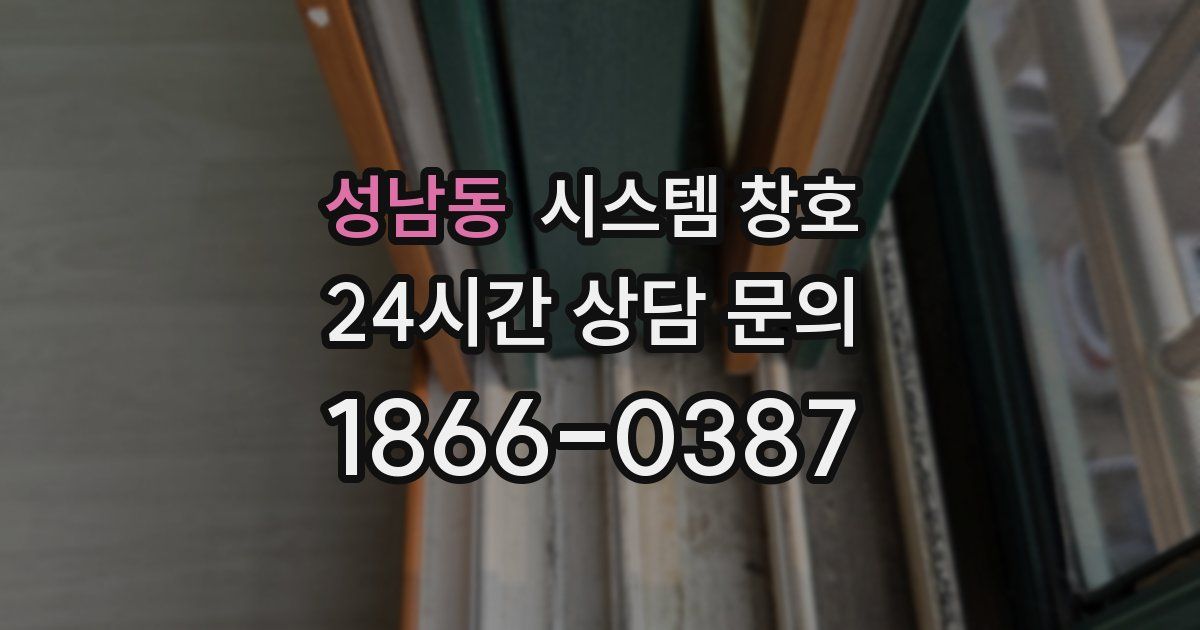 성남동 시스템 창호