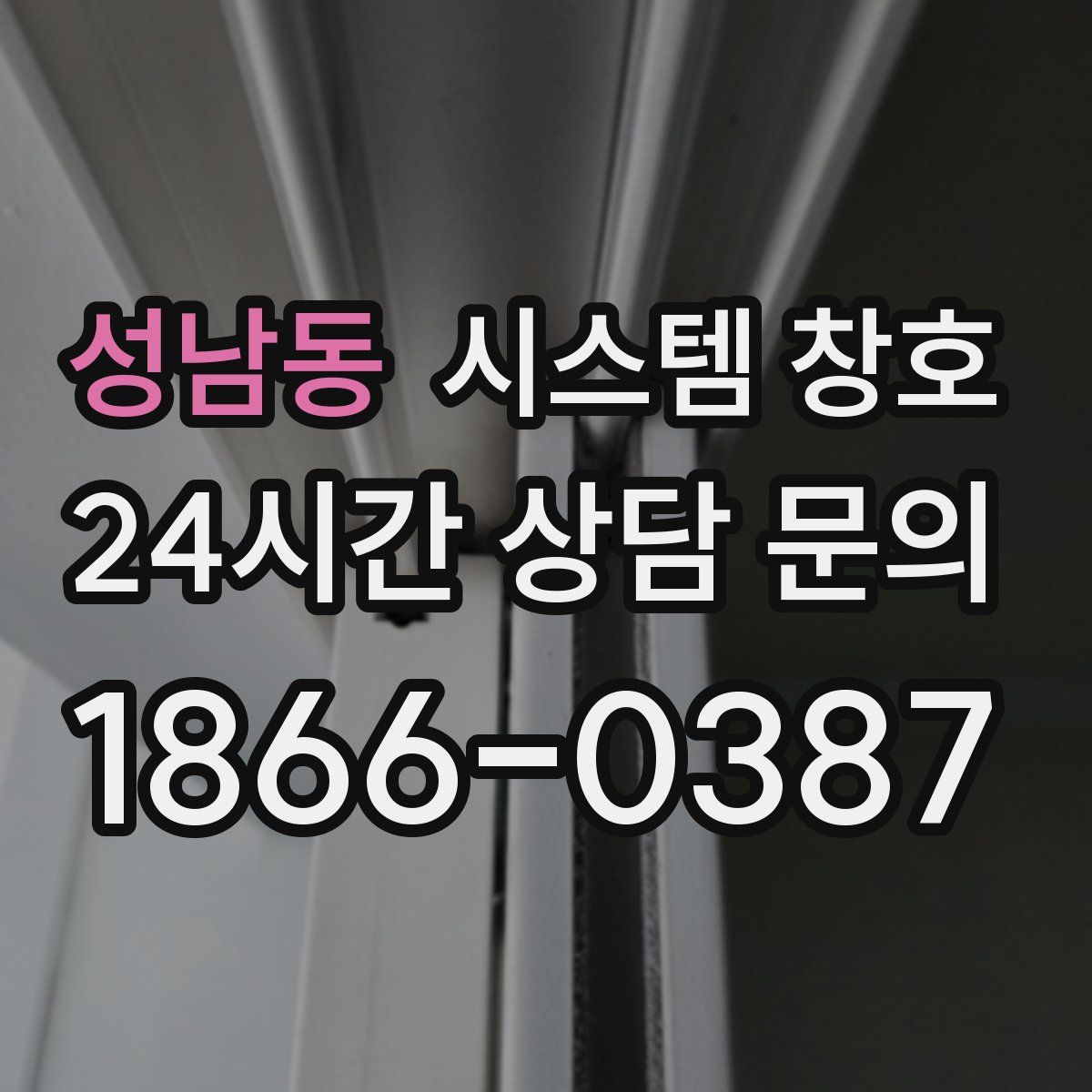 성남동 시스템 창호