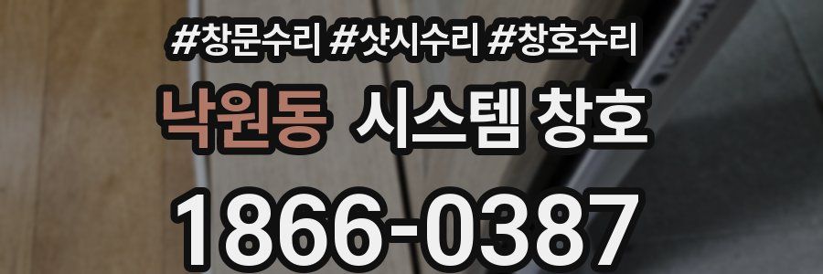 낙원동 시스템 창호