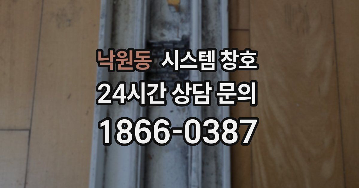 낙원동 시스템 창호