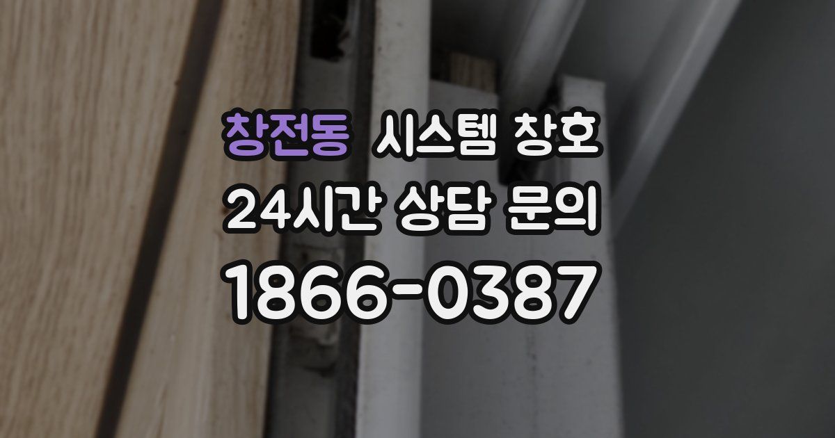 창전동 시스템 창호