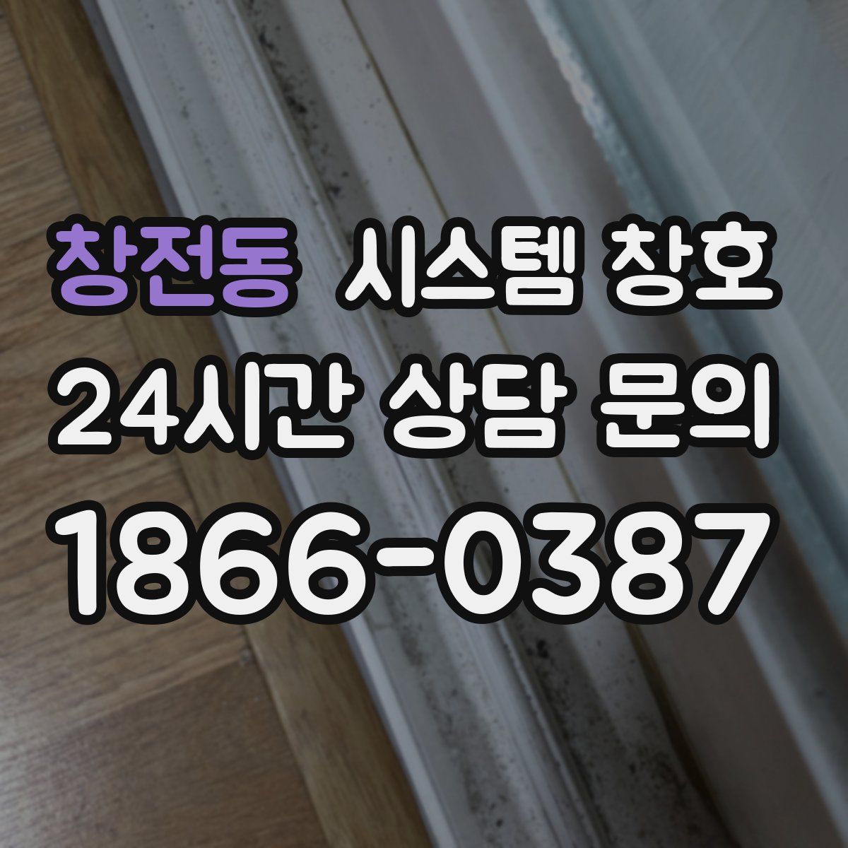 창전동 시스템 창호