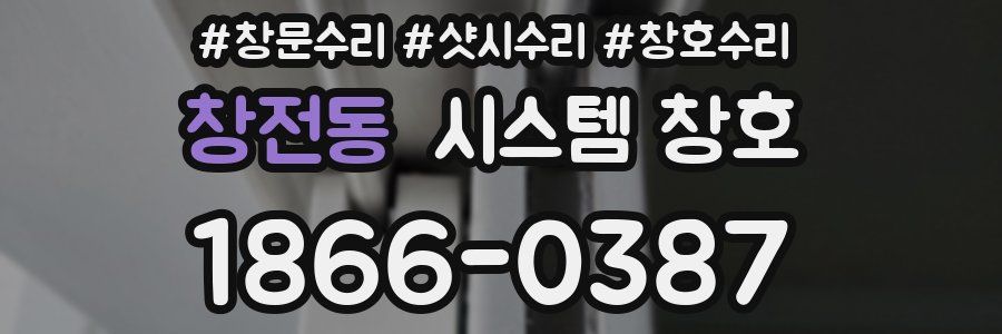 창전동 시스템 창호