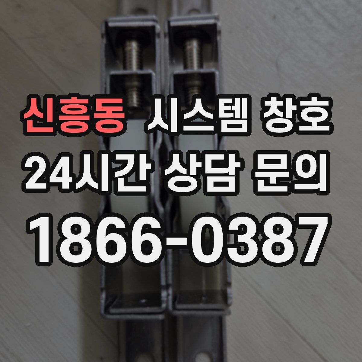 신흥동 시스템 창호