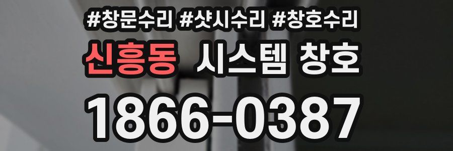 신흥동 시스템 창호
