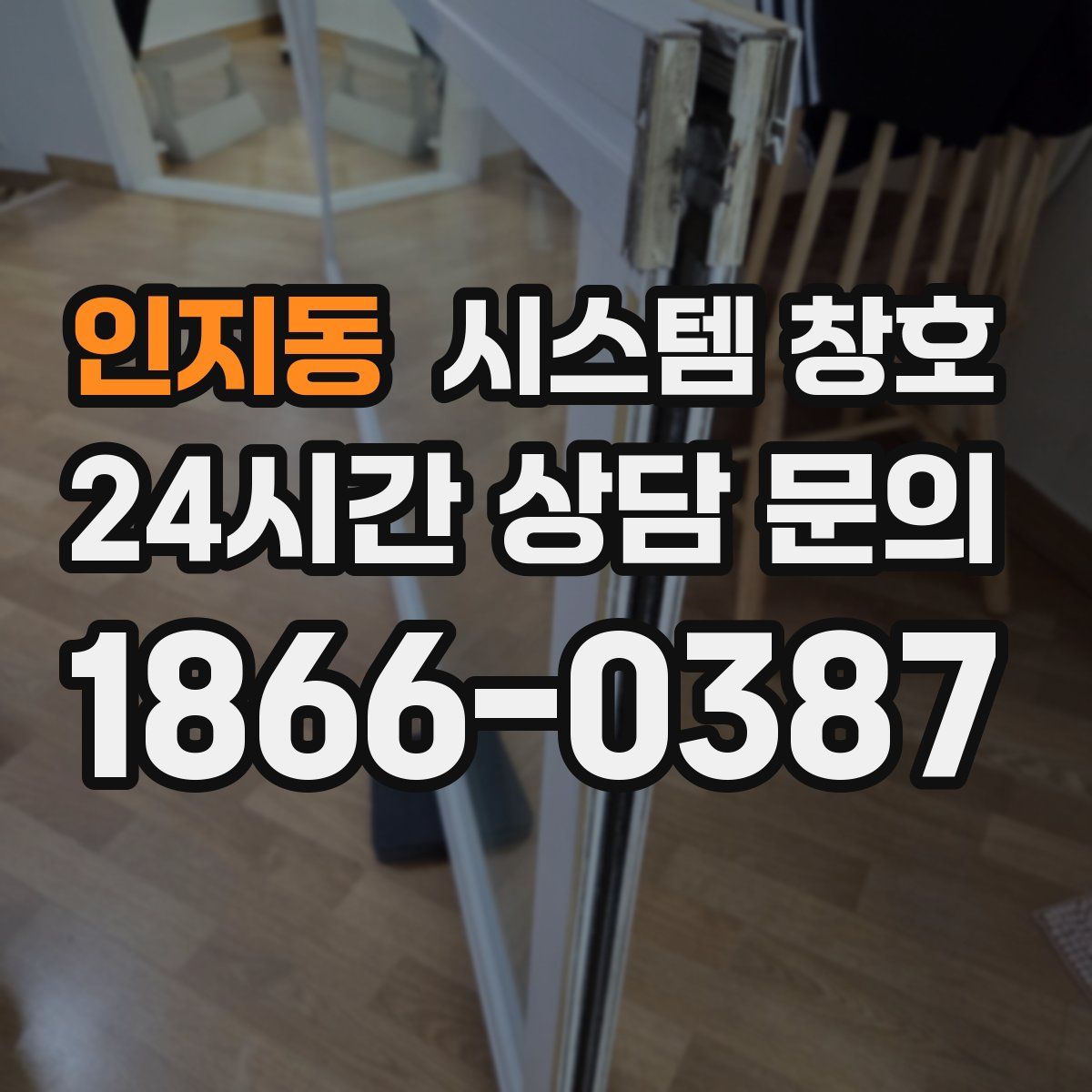 인지동 시스템 창호