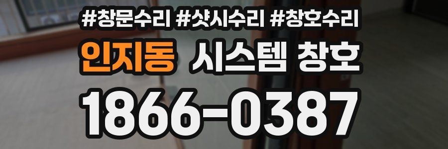 인지동 시스템 창호