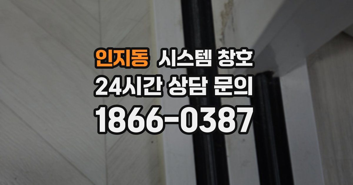 인지동 시스템 창호