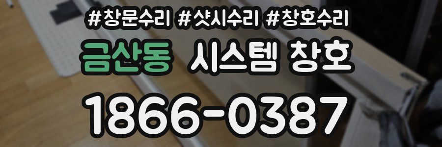 금산동 시스템 창호