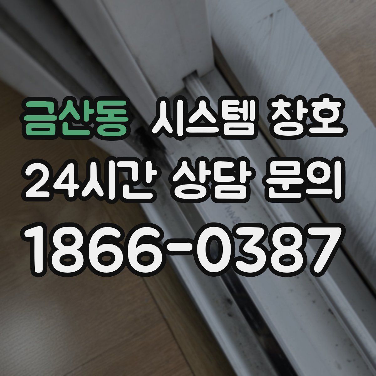 금산동 시스템 창호