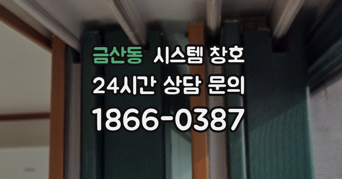 금산동 시스템 창호