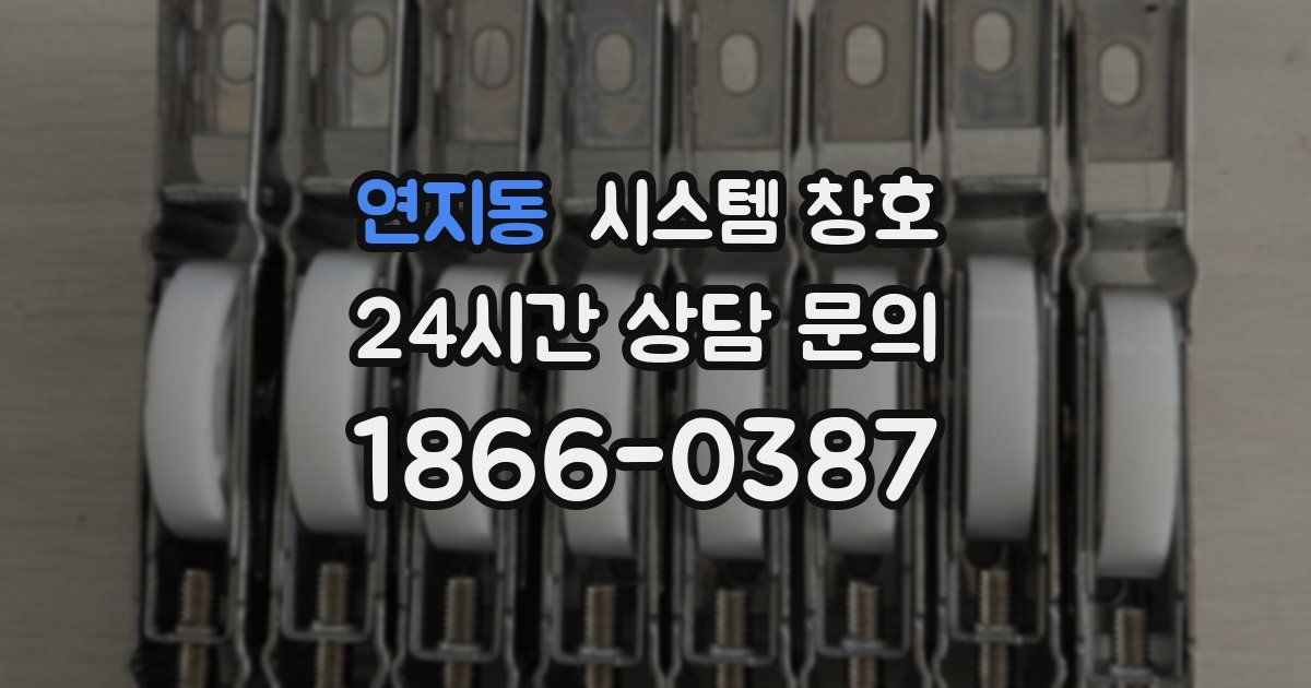 연지동 시스템 창호