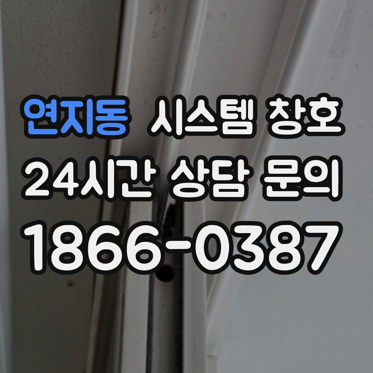 연지동 시스템 창호