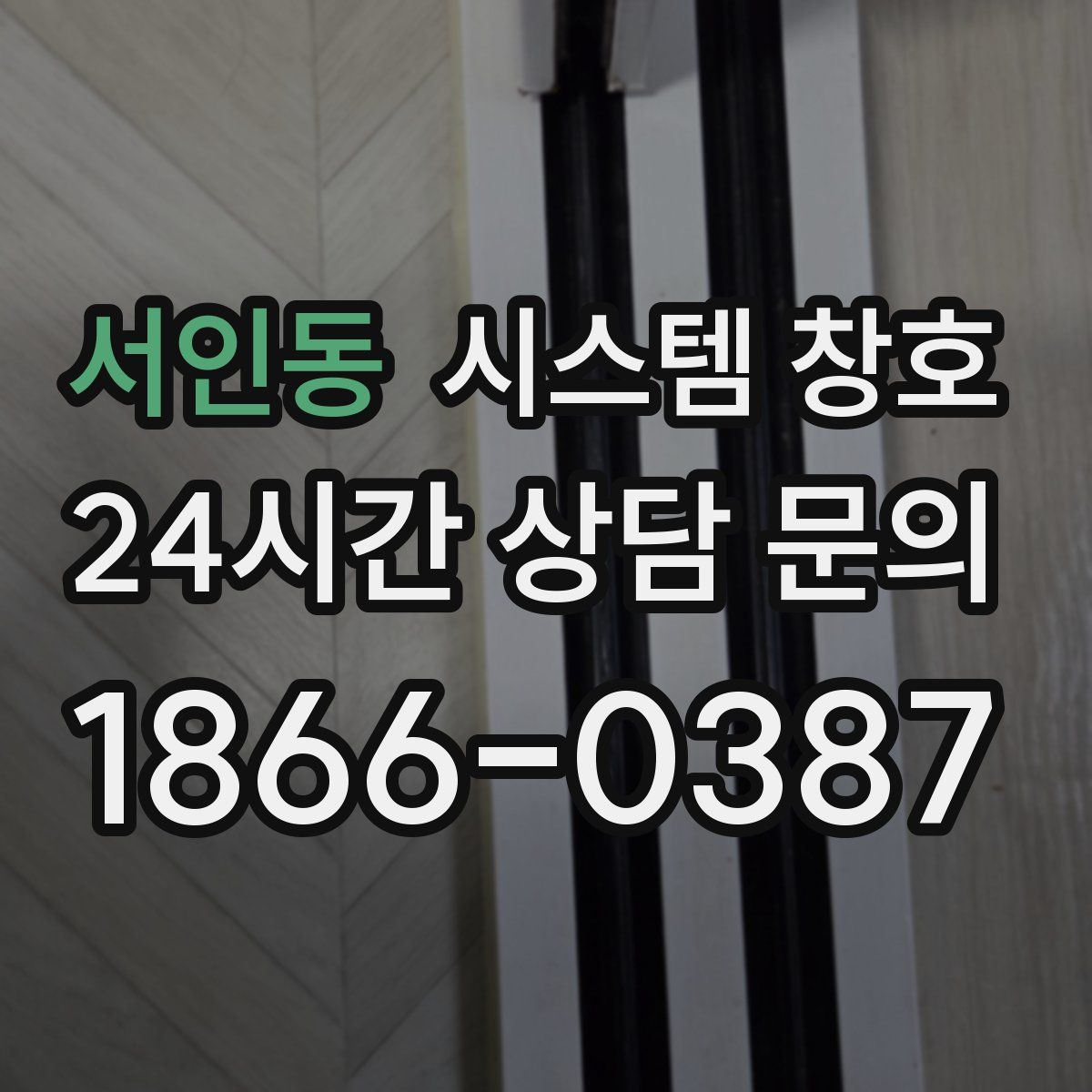 서인동 시스템 창호